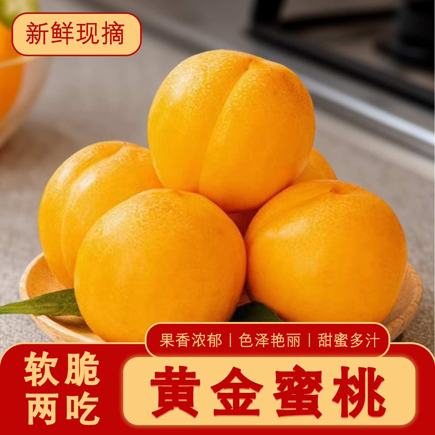 顺丰包邮黄金蜜桃现摘产地直发