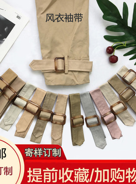 黑色棉带子风衣布带袖带袖口配件