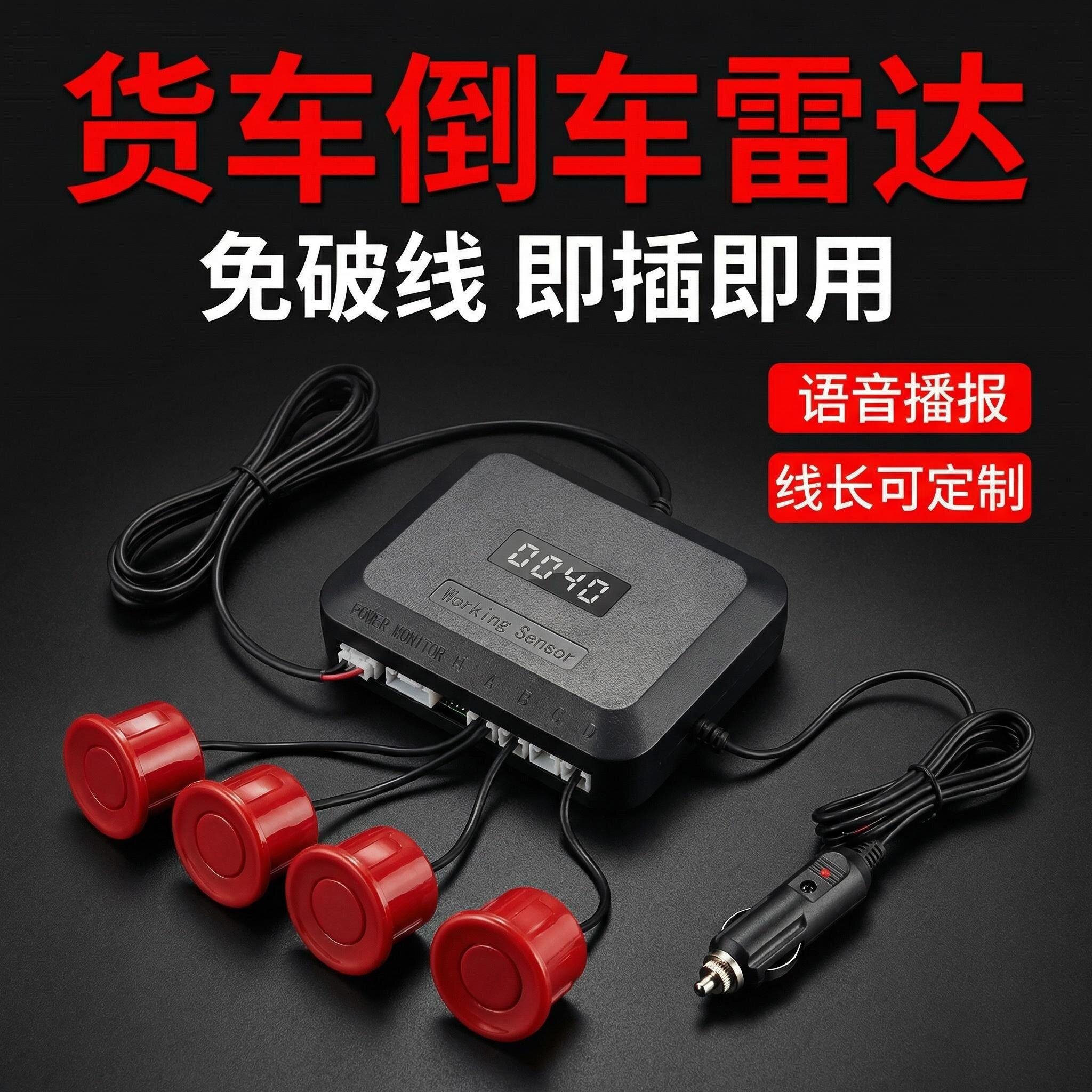 免破线12-24伏货车倒车雷达