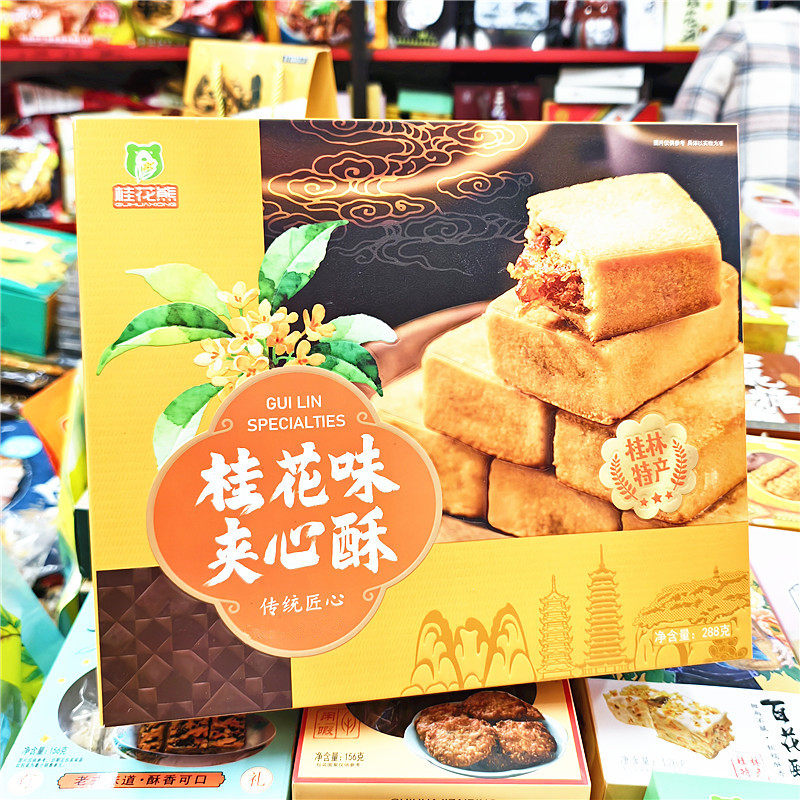 桂林特产桂花熊288克桂花味夹心酥下午茶点心伴手礼