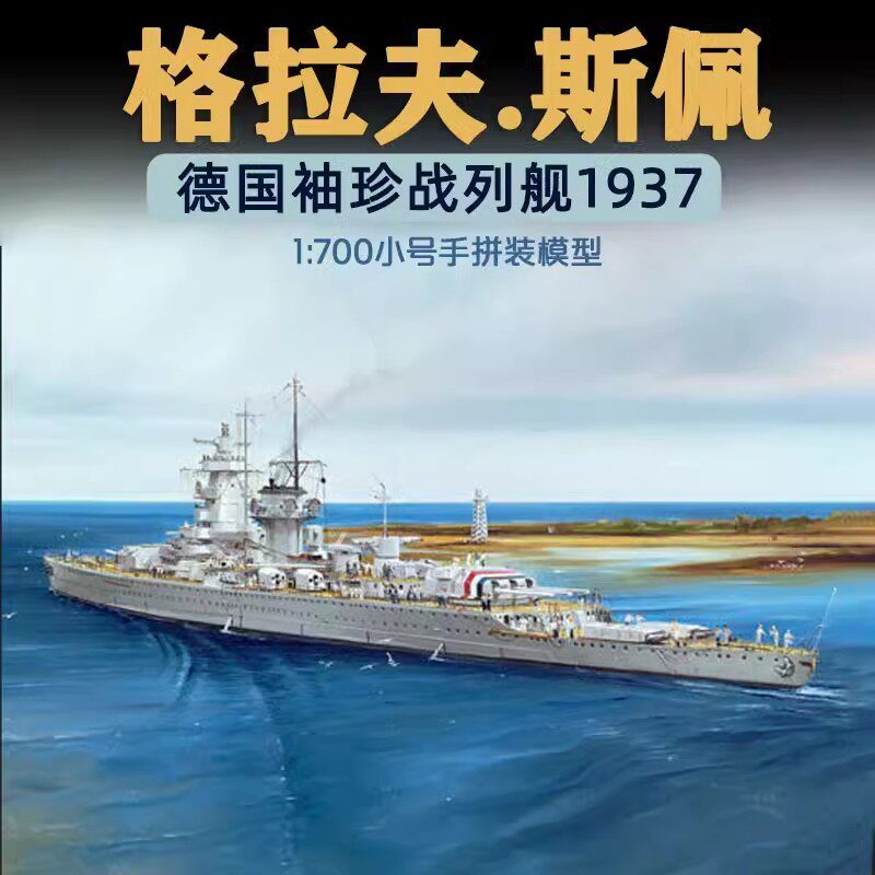 小号手05773德国袖珍战列舰格拉夫.斯佩上将号1937年仿真军事航模