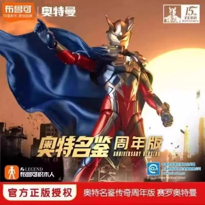 布鲁可奥特名鉴传奇版披风赛罗15周年版可动人偶玩具男孩}