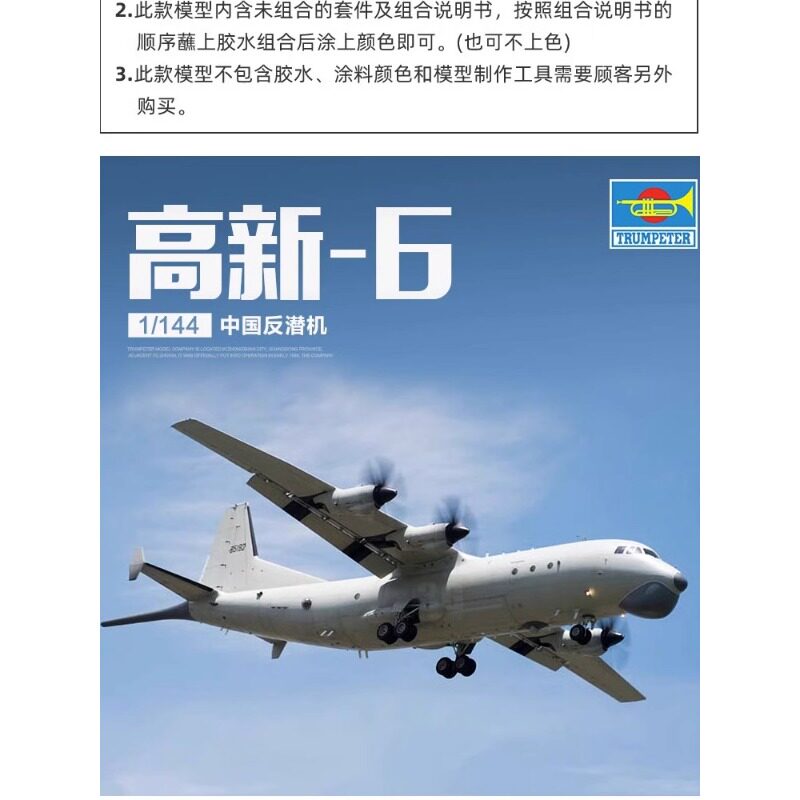 小号手胶水粘拼装飞机模型 1/144 空军高新6号83905反潜机巡逻机
