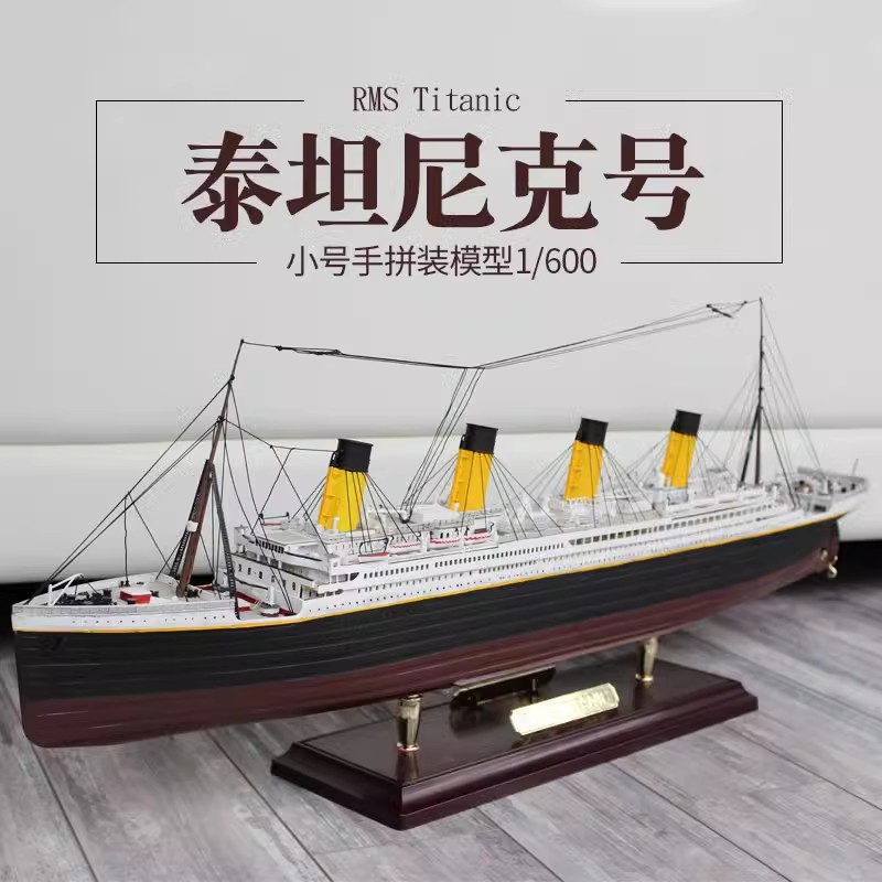 小号手81302仿真泰坦尼克号铁达尼1/600电动船模拼装模型收藏手办