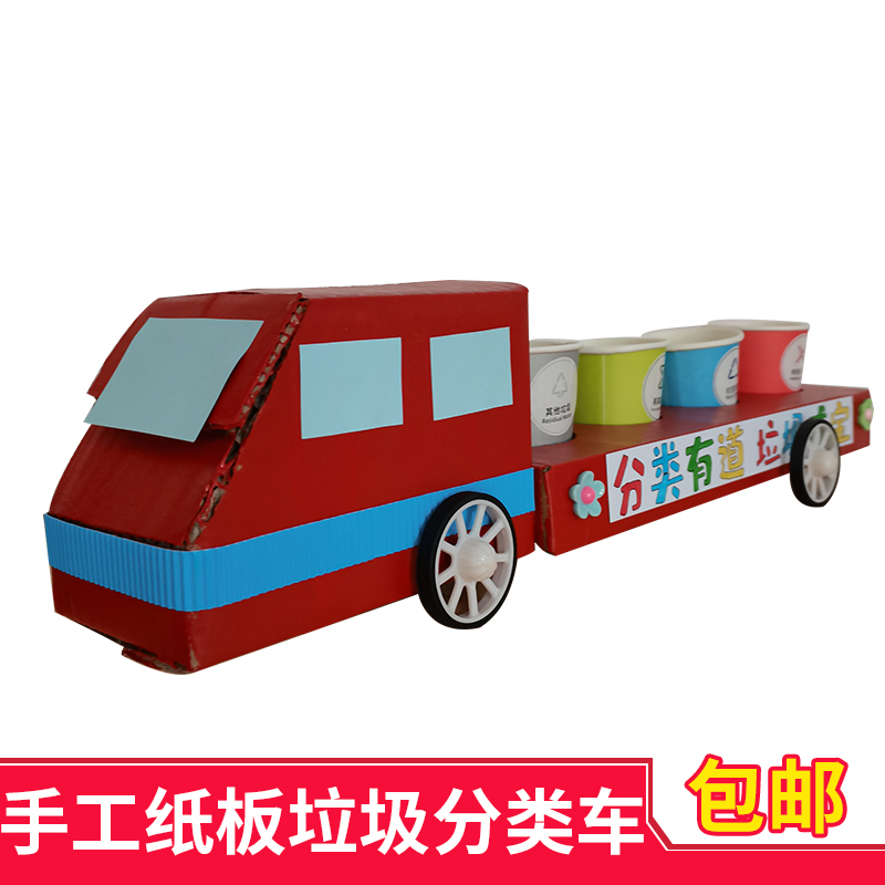 变废为宝 儿童手工玩具亲子创意diy 动手环保手工垃圾分类垃圾车