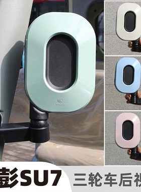 金彭SU7反光镜休闲三轮车小鸟Q6后视镜宗申途昂C1倒车镜艾美达P55