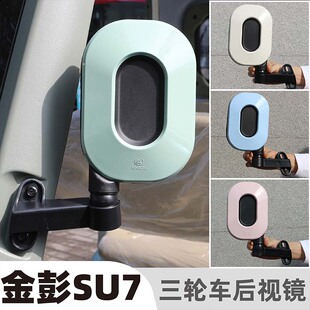 金彭SU7反光镜休闲三轮车小鸟Q6后视镜宗申途昂C1倒车镜艾美达P55