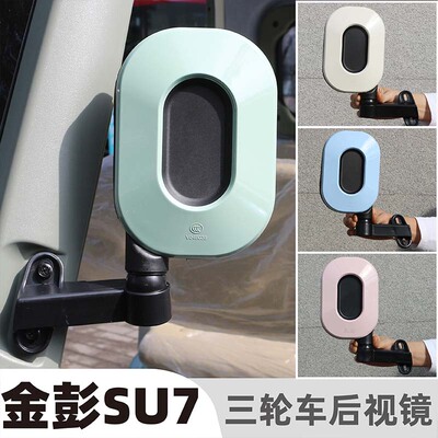 金彭SU7反光镜休闲三轮车小鸟Q6后视镜宗申途昂C1倒车镜艾美达P55