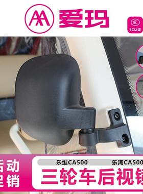 爱玛电动三轮车原装后视镜乐淘CA500反光镜 艾玛休闲车乐维倒车镜