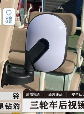 台铃电动三轮车后视镜五星钻豹倒车镜休闲一体蓬车反光镜半封闭镜