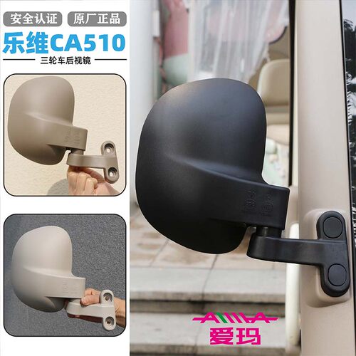 爱玛休闲三轮车乐淘ca500pro后视镜乐维CA510pro反光镜原厂倒车镜