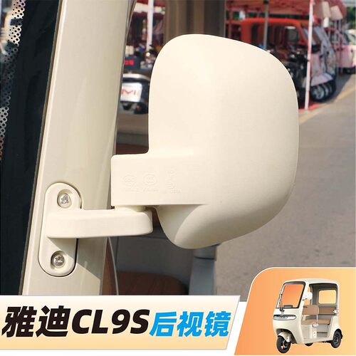 雅迪三轮车CL9SD后视镜乐途CL18反光镜CM16倒车镜休闲车原装原厂