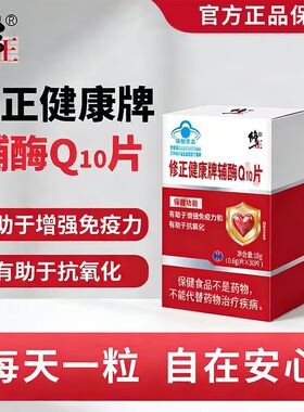 修正辅酶Q10片正品30粒软胶囊中老年男女用保健品