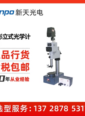 sinpo/新天光电 投影立式光学计光学计 JD3光学计投影立式光学计