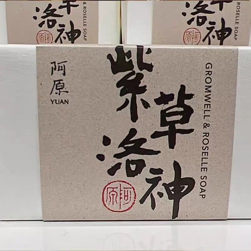 阿原手工皂紫草100g洛神油性