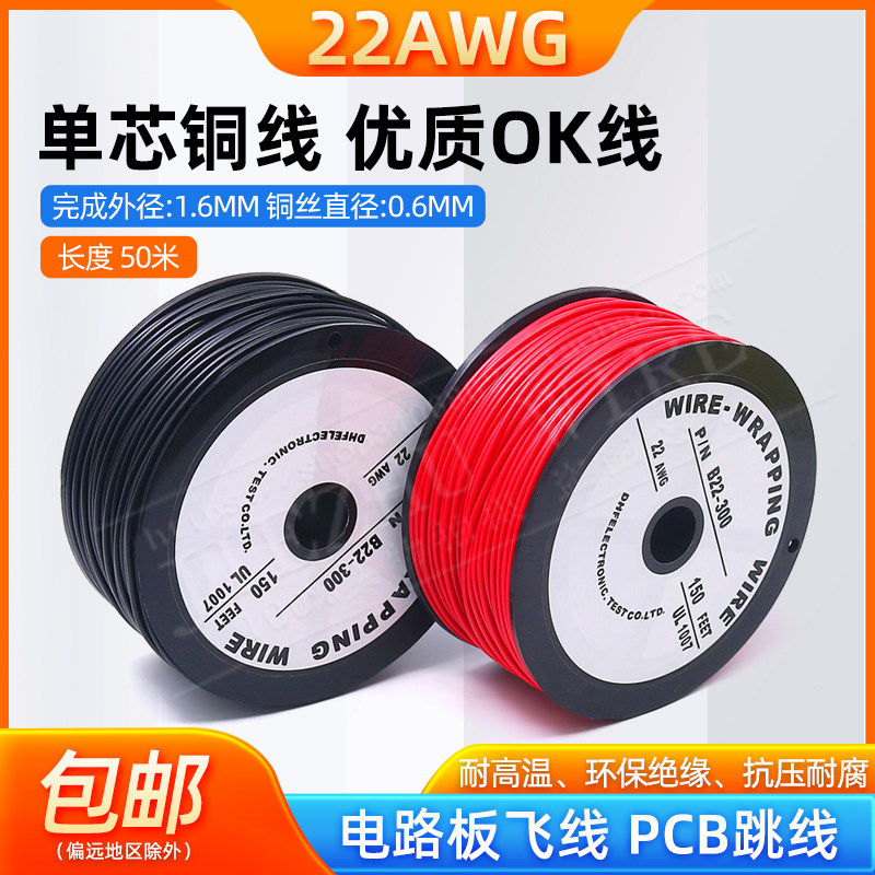 OK线 电路板飞线PCB跳线电子焊接连接线22AWG导线单芯铜线0.3平方图片