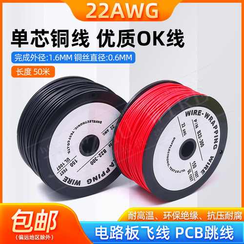 OK线 电路板飞线PCB跳线电子焊接连接线22AWG导线单芯铜线0.3平方