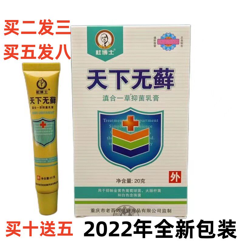 正品重庆老百姓杜博士 天下无癣 杜氏癣克101 天下无藓滇合一抑菌