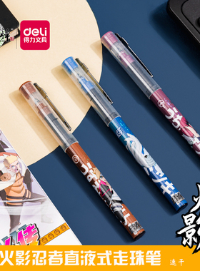 得力火影忍者直液式走珠笔学生大容量速干中性笔0.5mm黑色签字笔