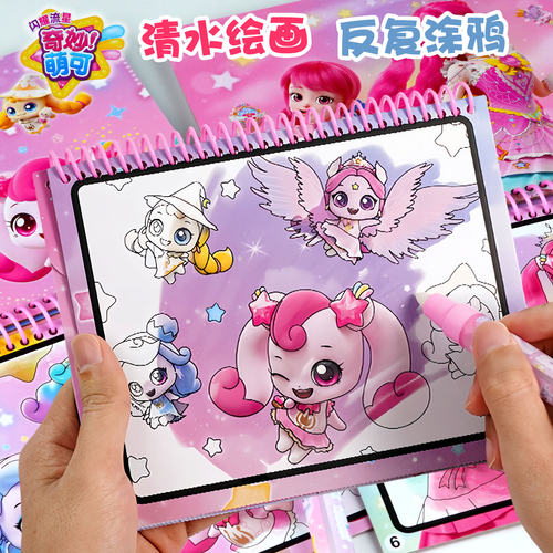 正版奇妙萌可神奇水画本清水绘画