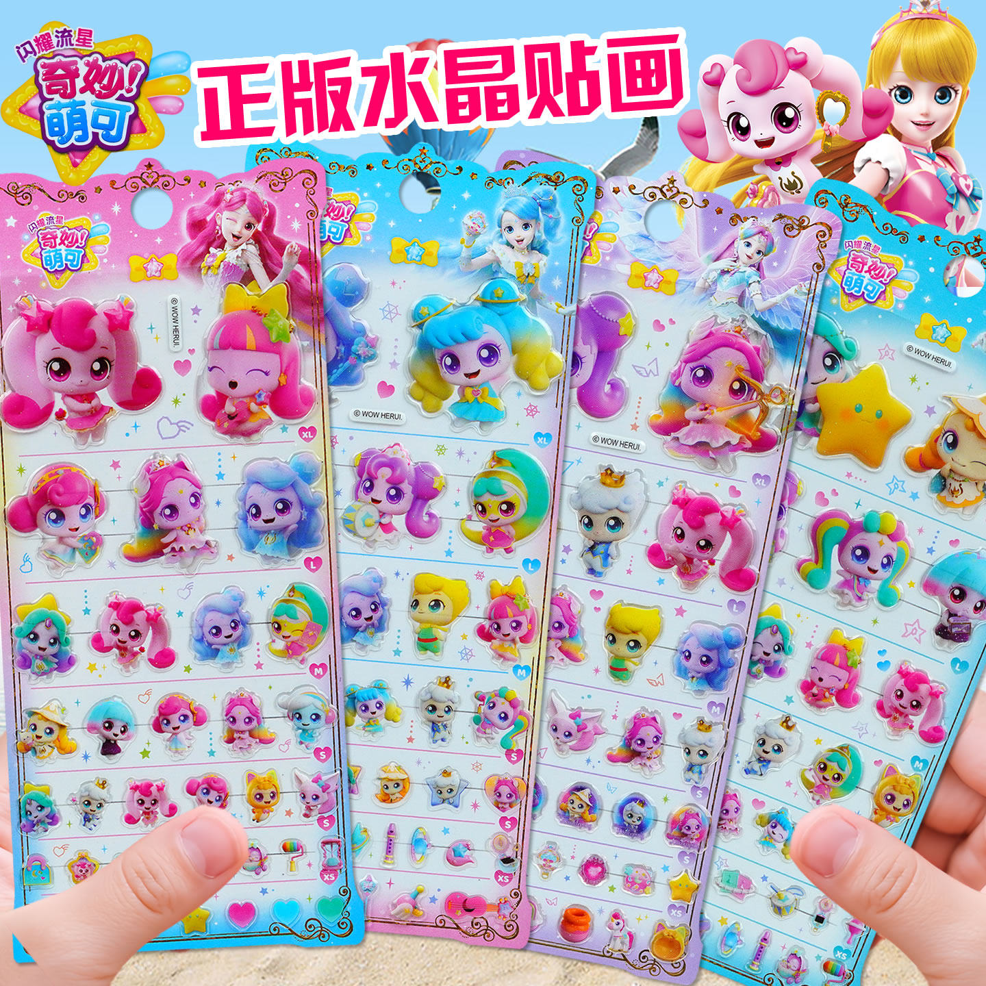 奇妙萌可闪耀流星立体水晶贴纸儿童女孩水杯手帐装饰卡通公主贴画,玩具/童车/益智/积木/模型,贴纸,淘宝优惠券,粉丝福利购,淘宝优惠卷