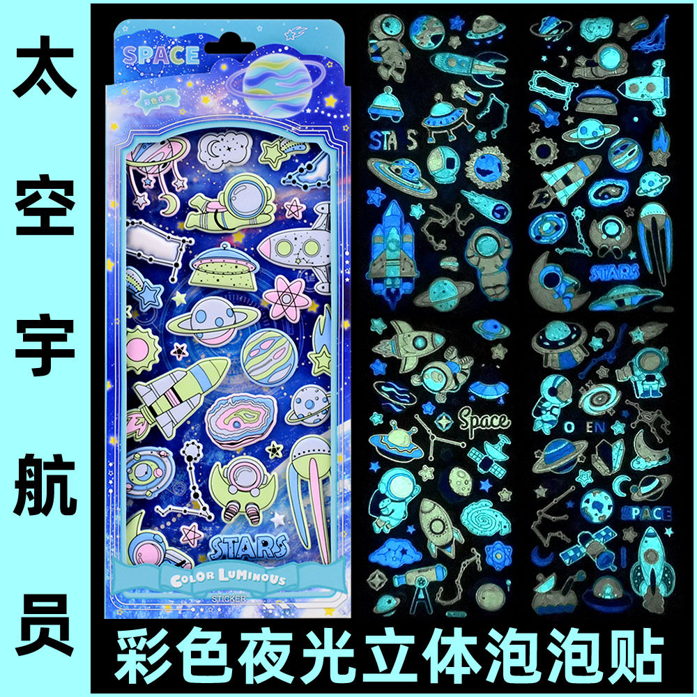 夜光太空宇航员火箭立体泡泡发光贴纸儿童男孩女孩益智宝宝粘贴画