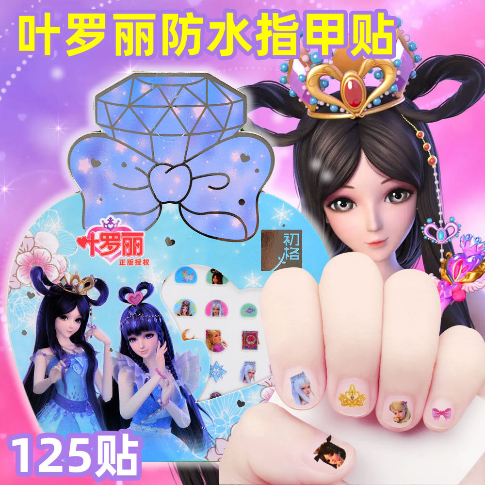 叶罗丽美甲贴无毒无味公主指甲贴