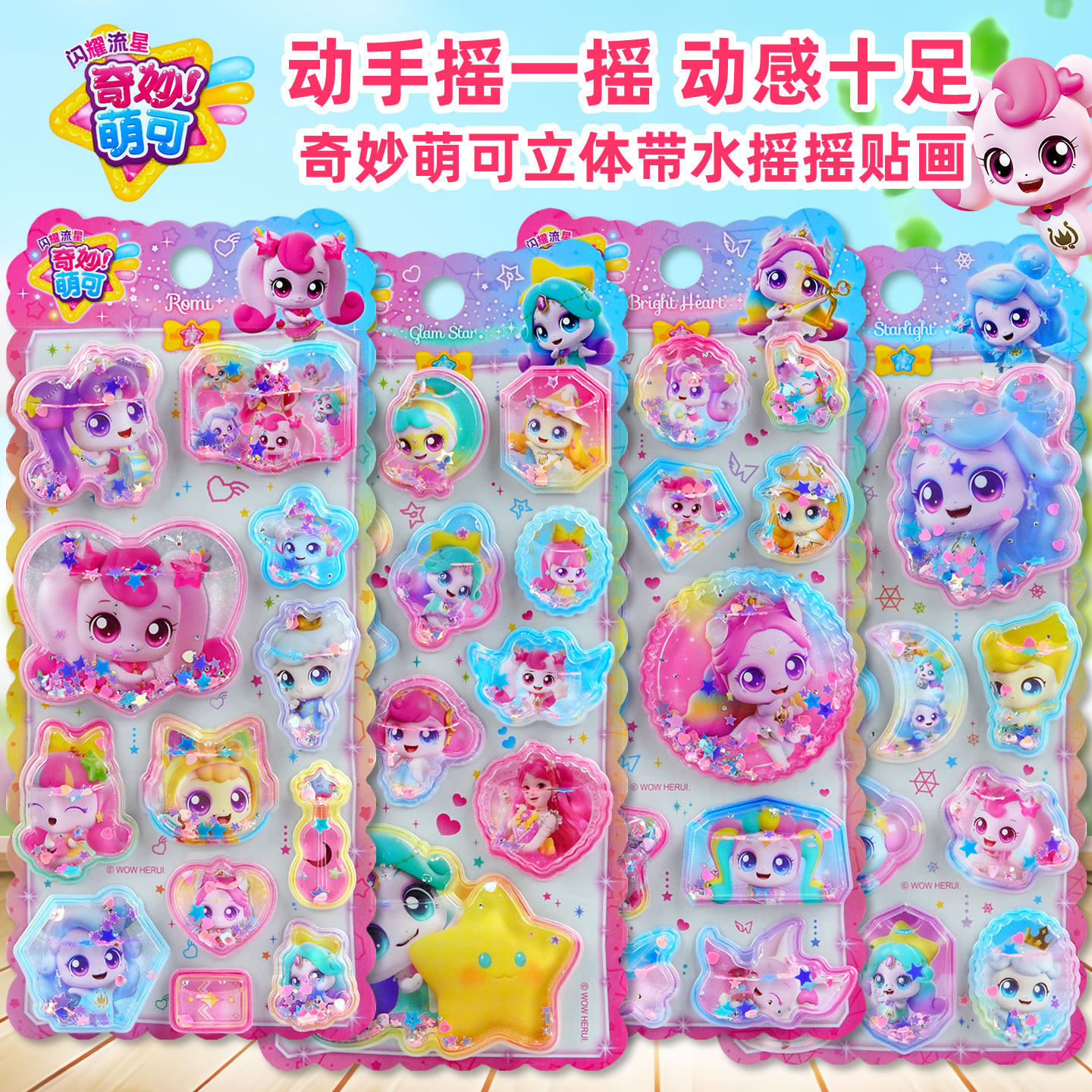 正版奇妙萌可立体带水摇摇贴纸儿童女孩卡通公主水晶流沙装饰贴画,玩具/童车/益智/积木/模型,贴纸,淘宝优惠券,粉丝福利购,淘宝优惠卷