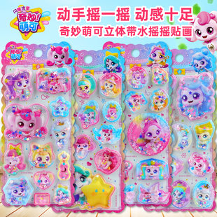正版奇妙萌可立体带水摇摇贴纸儿童女孩卡通公主水晶流沙装饰贴画