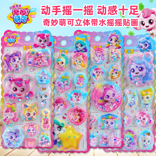正版奇妙萌可立体带水摇摇贴纸