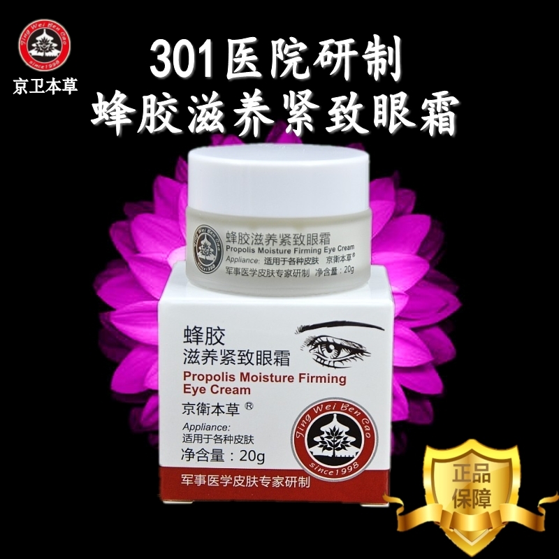 京卫本草蜂胶滋养紧致眼霜营养人参紧致提拉补水保湿修护眼袋细纹