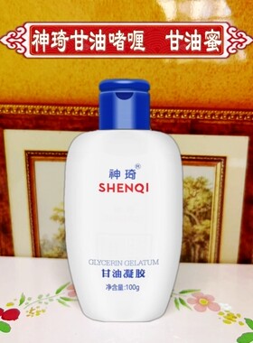 神琦甘油蜜甘油凝胶护肤品