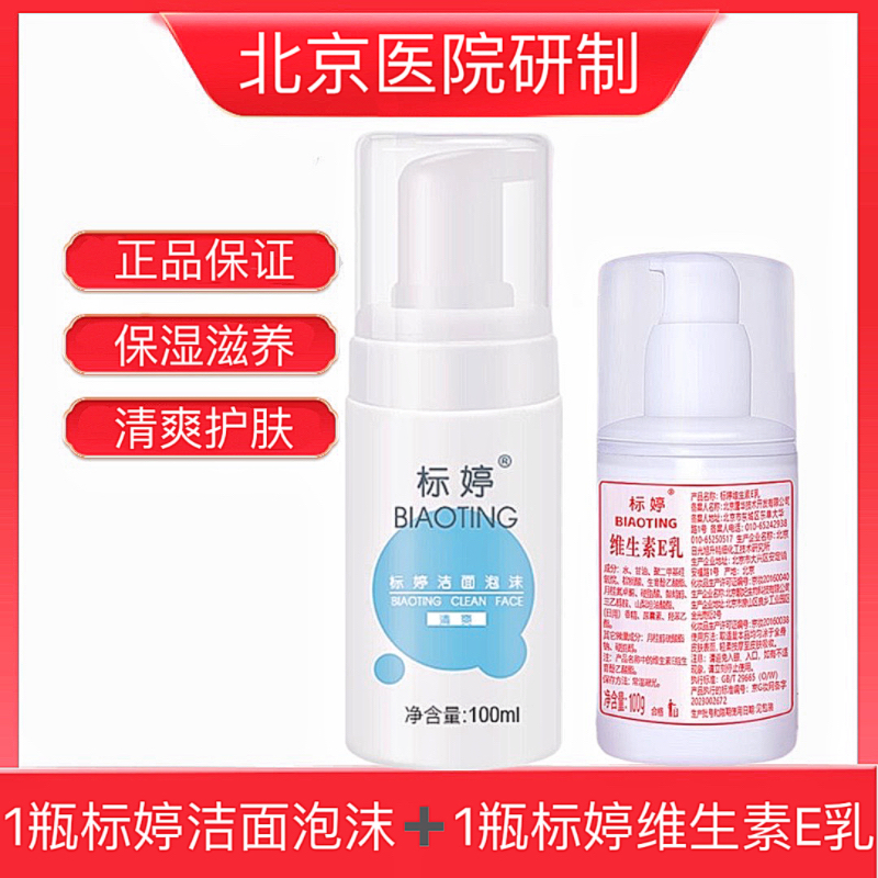 标婷维生素E乳VE乳液标婷氨基酸洁面泡沫洗面奶保湿清爽面部全身