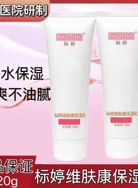 标婷维肤康保湿乳北京医院研制
