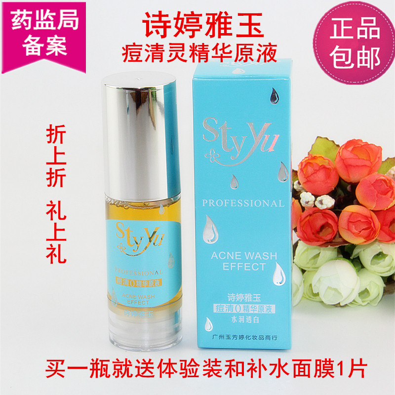 诗婷雅玉玉芳婷痘清灵精华原液止暗疮粉刺脸部精华 正品包邮