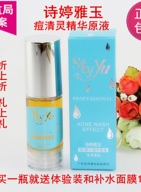 诗婷雅玉玉芳婷痘清灵精华原液止暗疮粉刺脸部精华 正品包邮