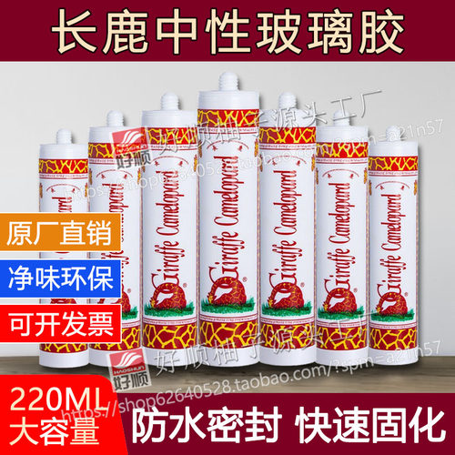 长鹿中酸性玻璃胶防水密封胶