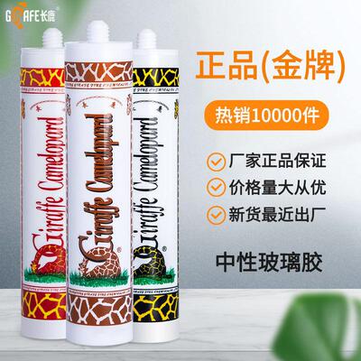 长鹿长颈鹿玻璃胶中酸性