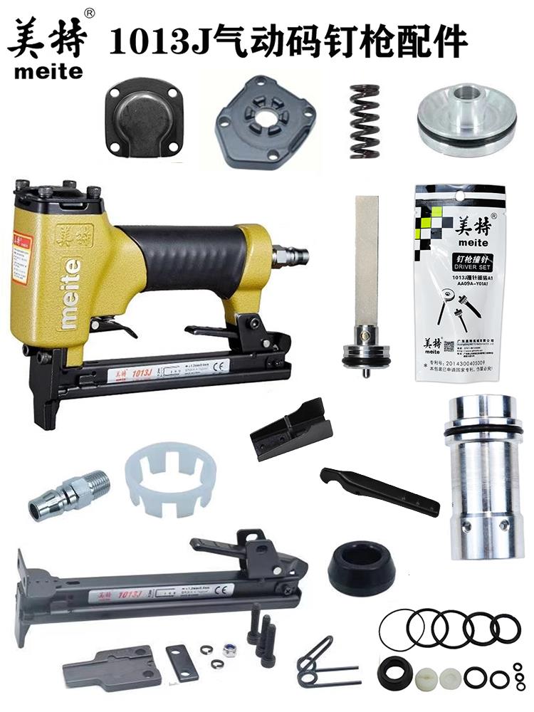 正品美特1013J码钉枪配件