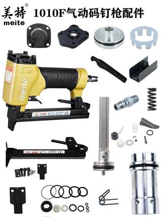 正品美特1010F码钉枪配件撞针弹夹部装缓冲垫抢嘴游动阀推钉弹簧