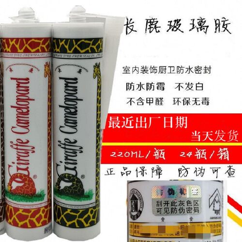 长鹿玻璃胶长颈鹿中性酸