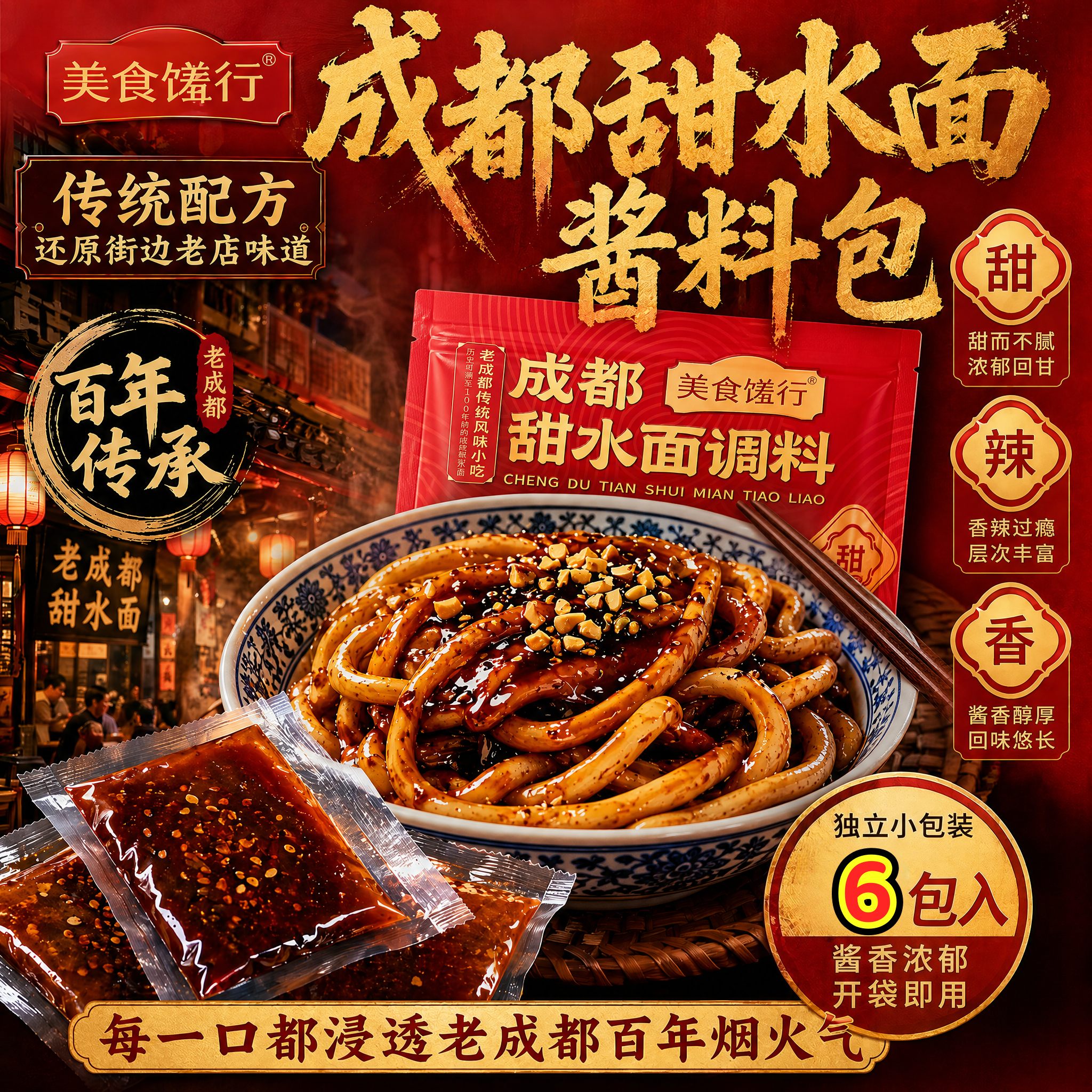 老成都甜水面调料包(无面）在家酱类调料