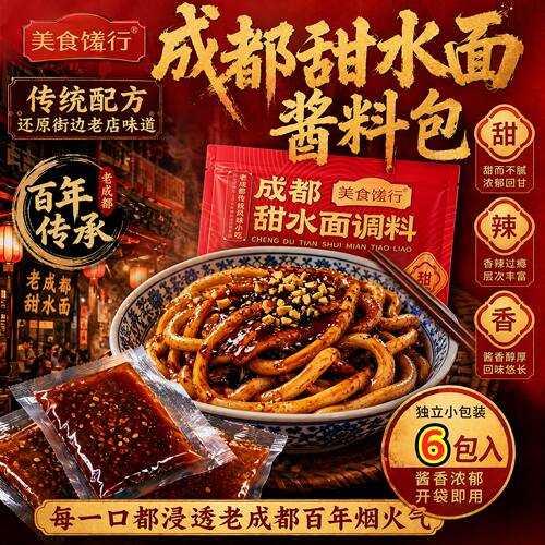老成都甜水面调料包(无面）在家复刻成都街边店味道小袋包装锁鲜