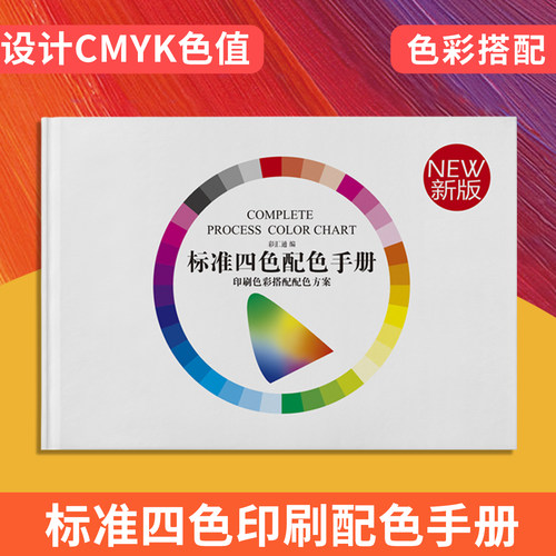 cmyk设计搭配四色包邮通用手册