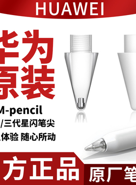 华为原装星闪手写笔笔尖M-Pencil二三代CD54新款替换笔头电容笔芯