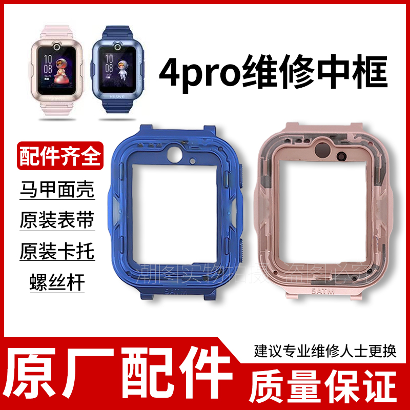 适用华为儿童手表4Pro中框更换配件边框中壳前框外壳带按键寄维修