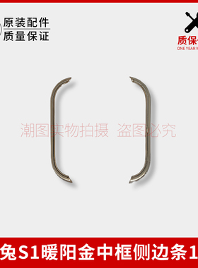 适用米兔儿童手表S1中框侧边条儿童手表装饰条防摔保护条正品配件