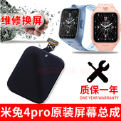 适用米兔4Pro晶液屏总成屏膜外屏电话手表正品 配件玻璃屏内外屏