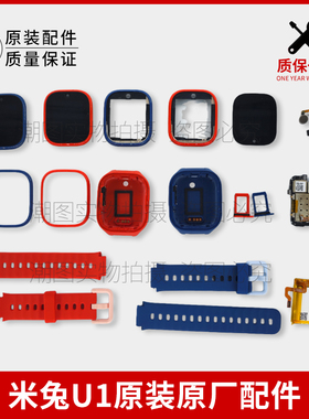 适用儿童电话手表显示屏中壳米兔u1配件卡槽表带电池后盖麦克风