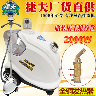 捷夫挂烫机上海蒸汽熨烫斗机服装 店商家用全铜大功率腾龙威龙云龙